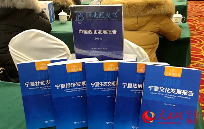 寧夏社科院發(fā)布《西北藍(lán)皮書(shū)》：聚焦改革開(kāi)放四十年成就