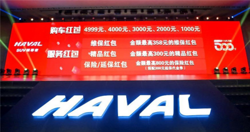 5億紅包感恩回饋 購(gòu)哈弗F7最高可得4999元紅包