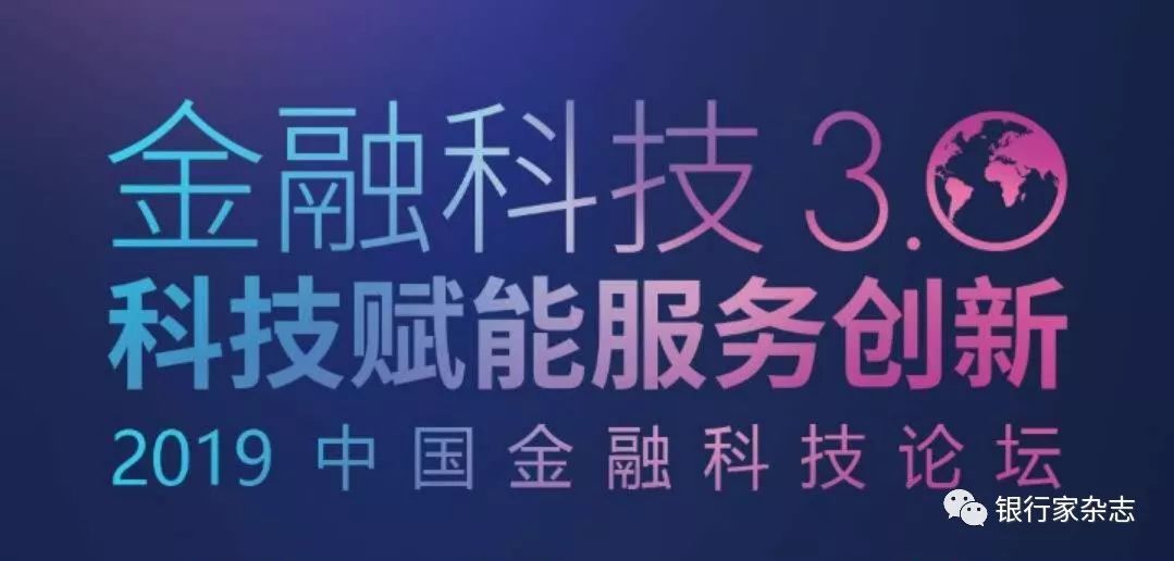 金融科技3.0 科技賦能服務創新——2019中國金融科技論壇