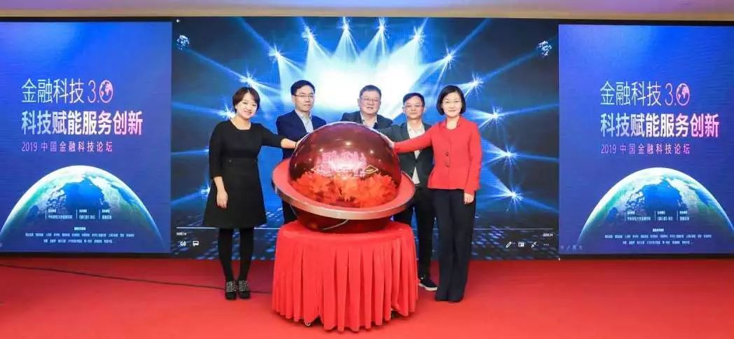 金融科技3.0 科技賦能服務創新——2019中國金融科技論壇