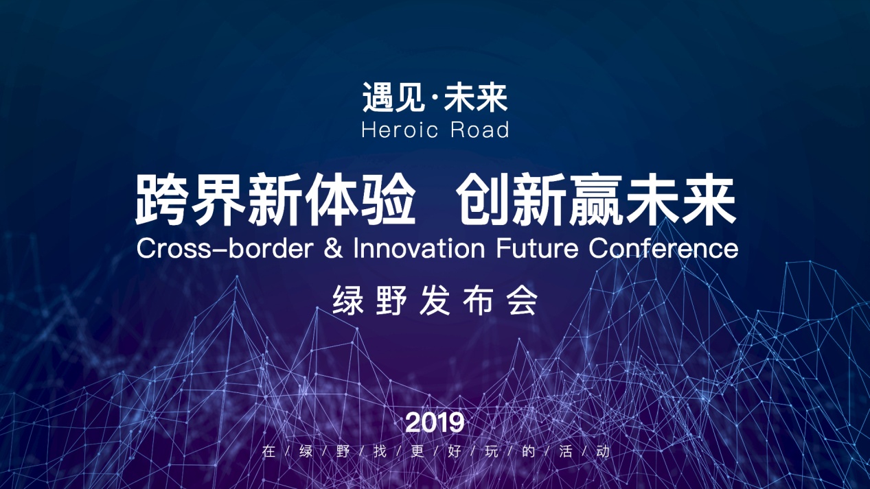中國旅游新聞網：綠野“跨界新體驗，創新贏未來”發布會圓滿舉辦
