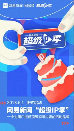 短視頻行業微創新,網易新聞“超級IP季”開創精品IP營銷新模式
