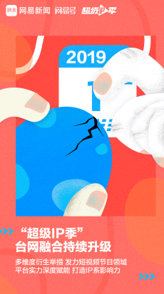 短視頻行業微創新,網易新聞“超級IP季”開創精品IP營銷新模式