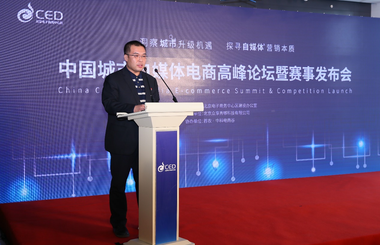 中國城市自媒體電商高峰論壇暨賽事發(fā)布會舉行