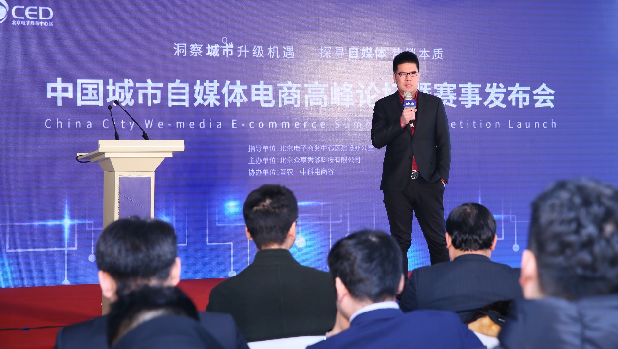 中國城市自媒體電商高峰論壇暨賽事發(fā)布會舉行