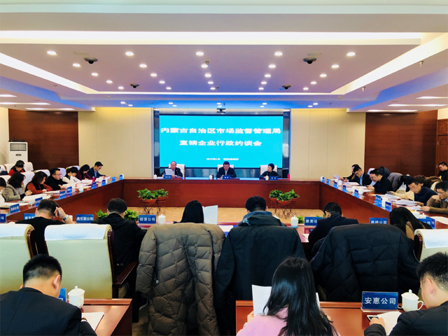 內(nèi)蒙古市場監(jiān)督管理局約談29家直銷企業(yè)