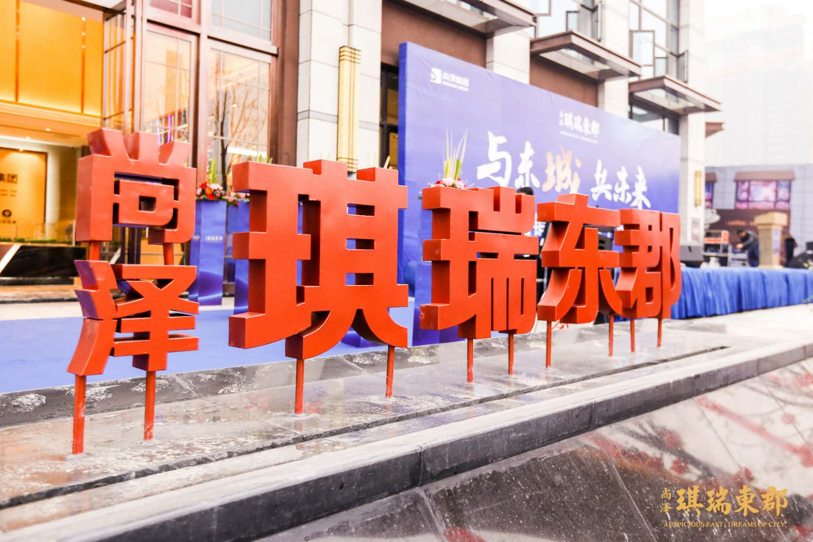 尚澤·琪瑞東郡：營銷中心1月20日盛裝亮相