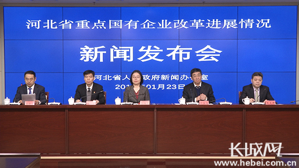 河北省政府新聞辦 “河北省重點國有企業改革進展情況”新聞發布會文字實錄
