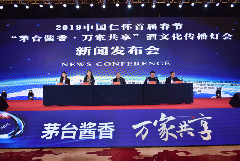 仁懷首屆春節“茅臺醬香萬家共享”酒文化傳播燈會新聞發布會召開