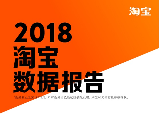 淘寶發布2018數據報告，80后已成第二梯隊，90后成消費主力