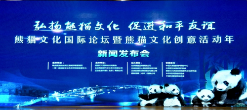 熊貓文化創意活動年新聞發布會在北京國際飯店舉行