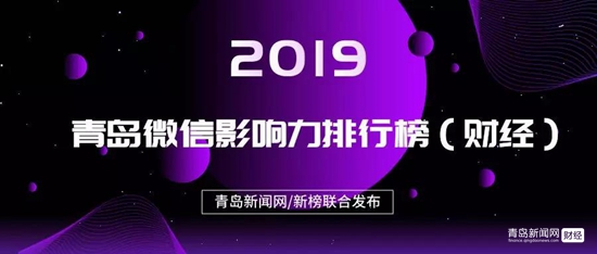 1.20青島微信影響力排行榜（財(cái)經(jīng)）揭榜！