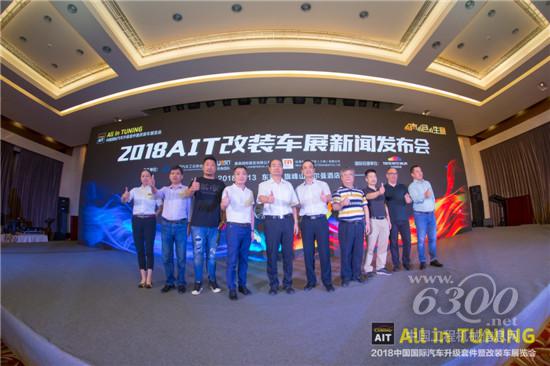 “有聲有色有生意”2018AIT改裝車展新聞發布會9月13日在東莞召開