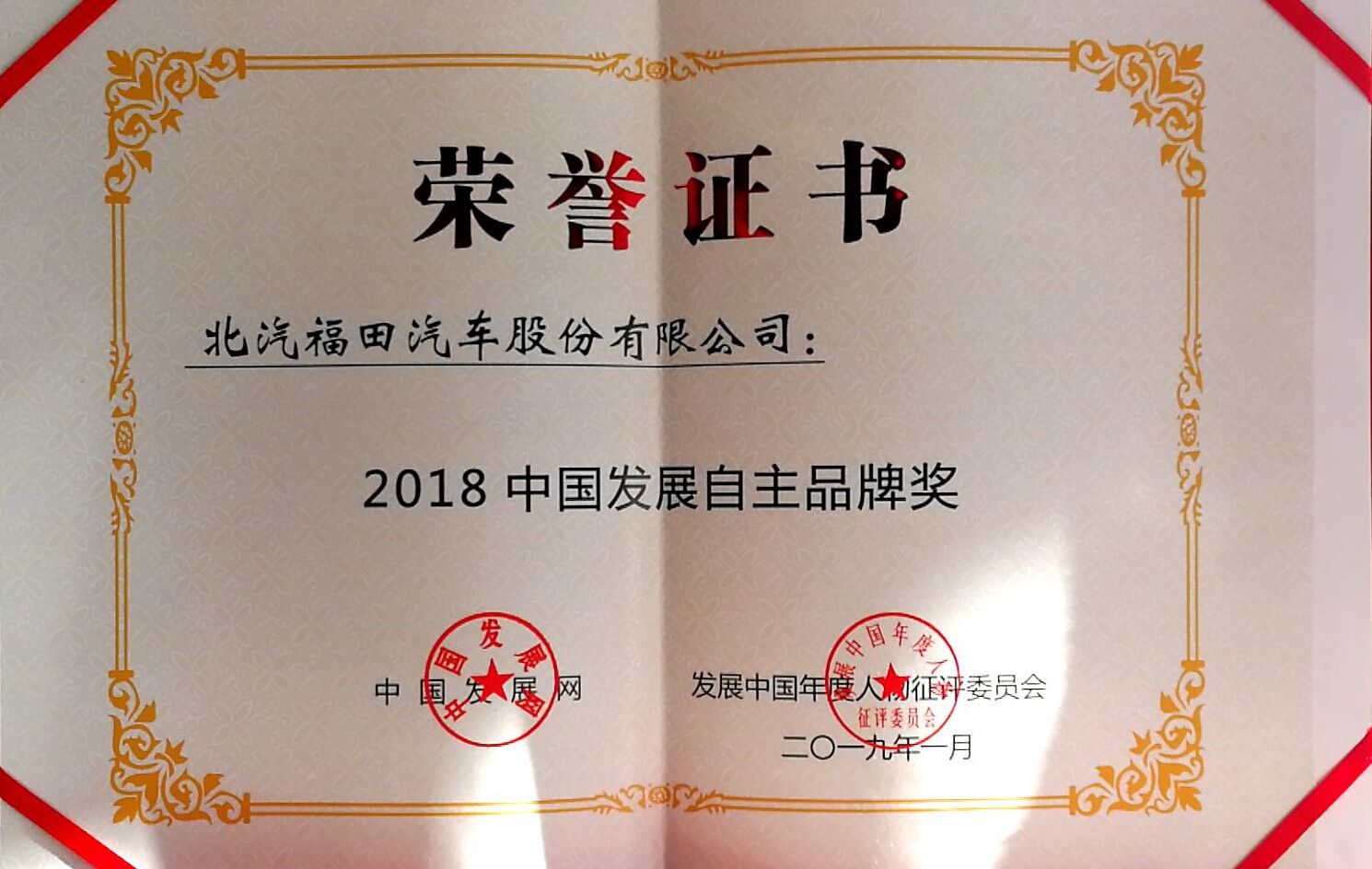 重磅！福田汽車榮獲“2018年度商用車品牌”和“2018中國發展自主品牌”雙項大