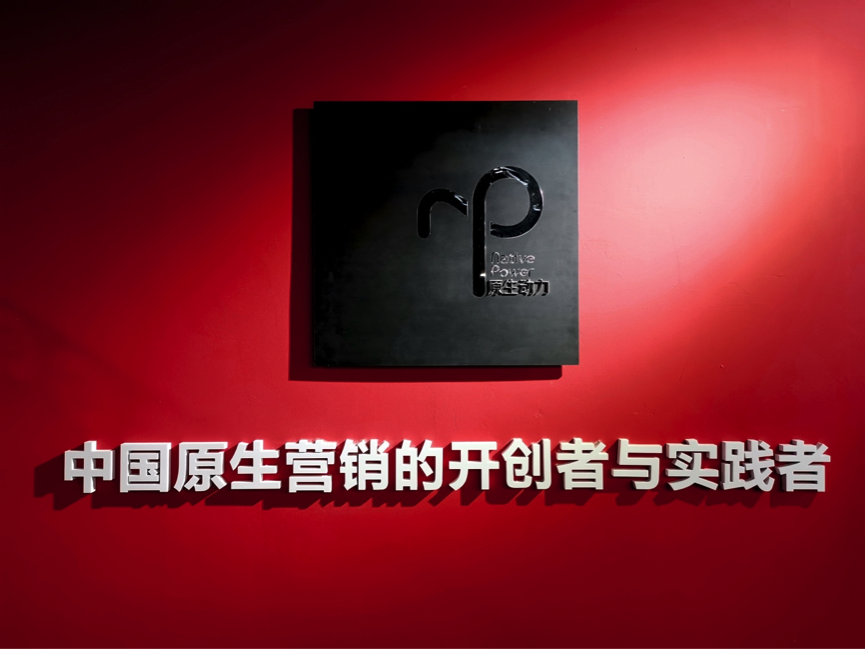 開展全域整合 原生動力助多品牌實現營銷一體