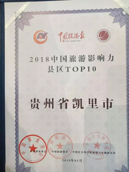 贊!黔東南2地入選“2018年中國旅游產業影響力風云榜”!