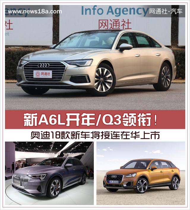 新A6L開年/Q3領銜!奧迪18款新車將接連在華上市