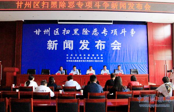 甘州區召開掃黑除惡專項斗爭新聞發布會