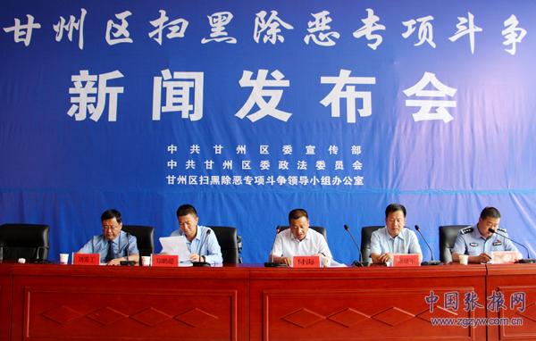 甘州區召開掃黑除惡專項斗爭新聞發布會