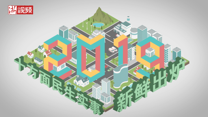 收好這份大禮包！2019年浙江省十方面民生實事新鮮出爐