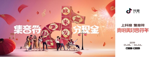 抖音發布“美好音符年”活動 加好友除夕分5億紅包