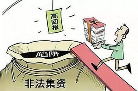 非法集資套路深 這份權(quán)威防騙指南請收下