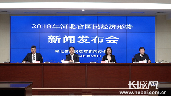 河北省政府新聞辦 “2018年河北省國民經濟形勢”新聞發布會文字實錄