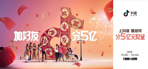 抖音版集五福上線,加好友春節分5億紅包