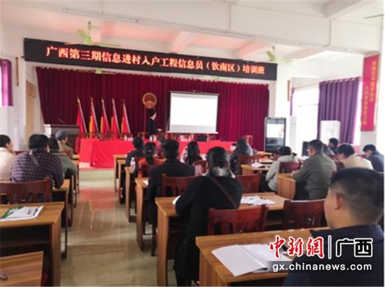 廣西第三期信息進村入戶工程信息員（欽南區）培訓班開班