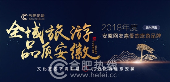 【全域旅游品質安徽】2018年度安徽網友喜愛的旅游品牌評選
