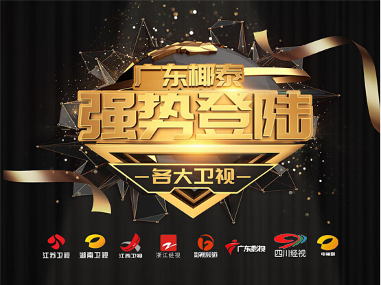 2019廣東椰泰品牌營銷繼續發酵，見證這家圖騰式企業的崛起！