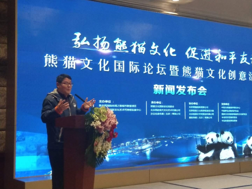 熊貓文化國際論壇暨熊貓文化創意活動年新聞發布會在北京國際飯店舉行
