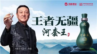 河套酒業集團2018年度十大新聞
