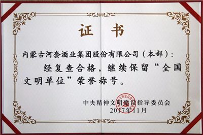 河套酒業集團2018年度十大新聞