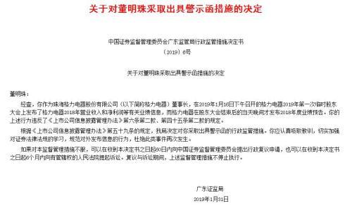 因提前發(fā)布業(yè)績數(shù)據(jù) 廣東證監(jiān)局對董明珠出函警示