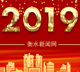 2019河北文旅發布——衡水市獲得11項殊榮