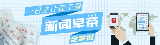 新聞早茶丨2019央視春晚節目單公布,佛山醒獅再亮相