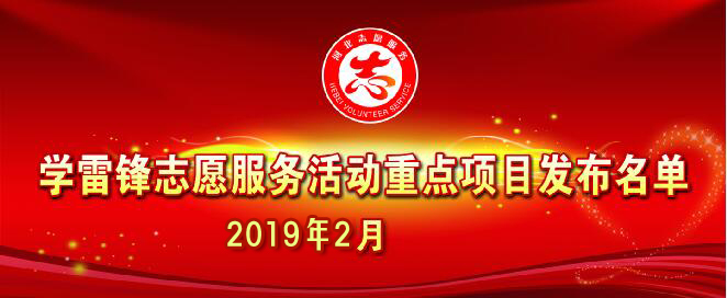 河北省文明辦發布2019年2月志愿服務項目