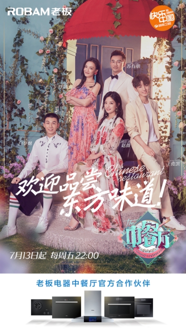 2018老板電器“創造中國新廚房”品牌戰略全面落地