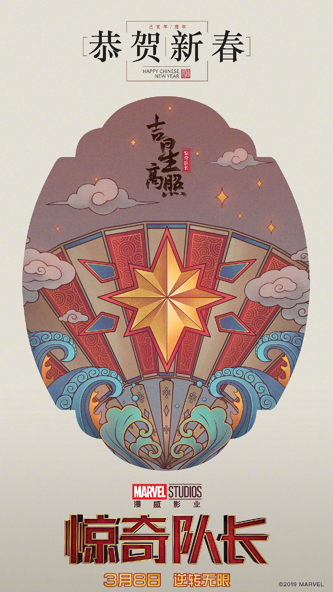 復仇者聯盟、驚奇隊長拜年啦！迪士尼發布中國風新春海報