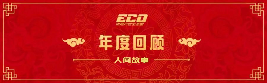 2018 體育陪我走過的人生 | 生態圈年度人物精選