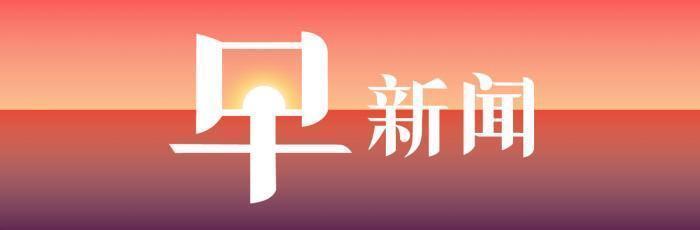 8日早新聞丨美股三大股指集體下跌 道指跌逾200點