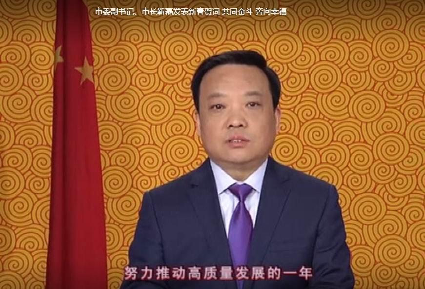 市委副書記、市長靳磊發表新春賀詞