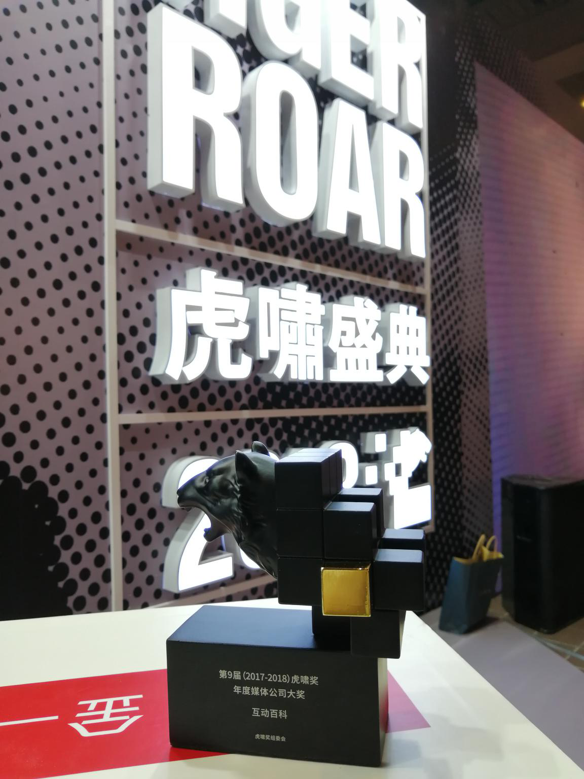 互動百科榮獲虎嘯盛典“年度媒體公司”大獎