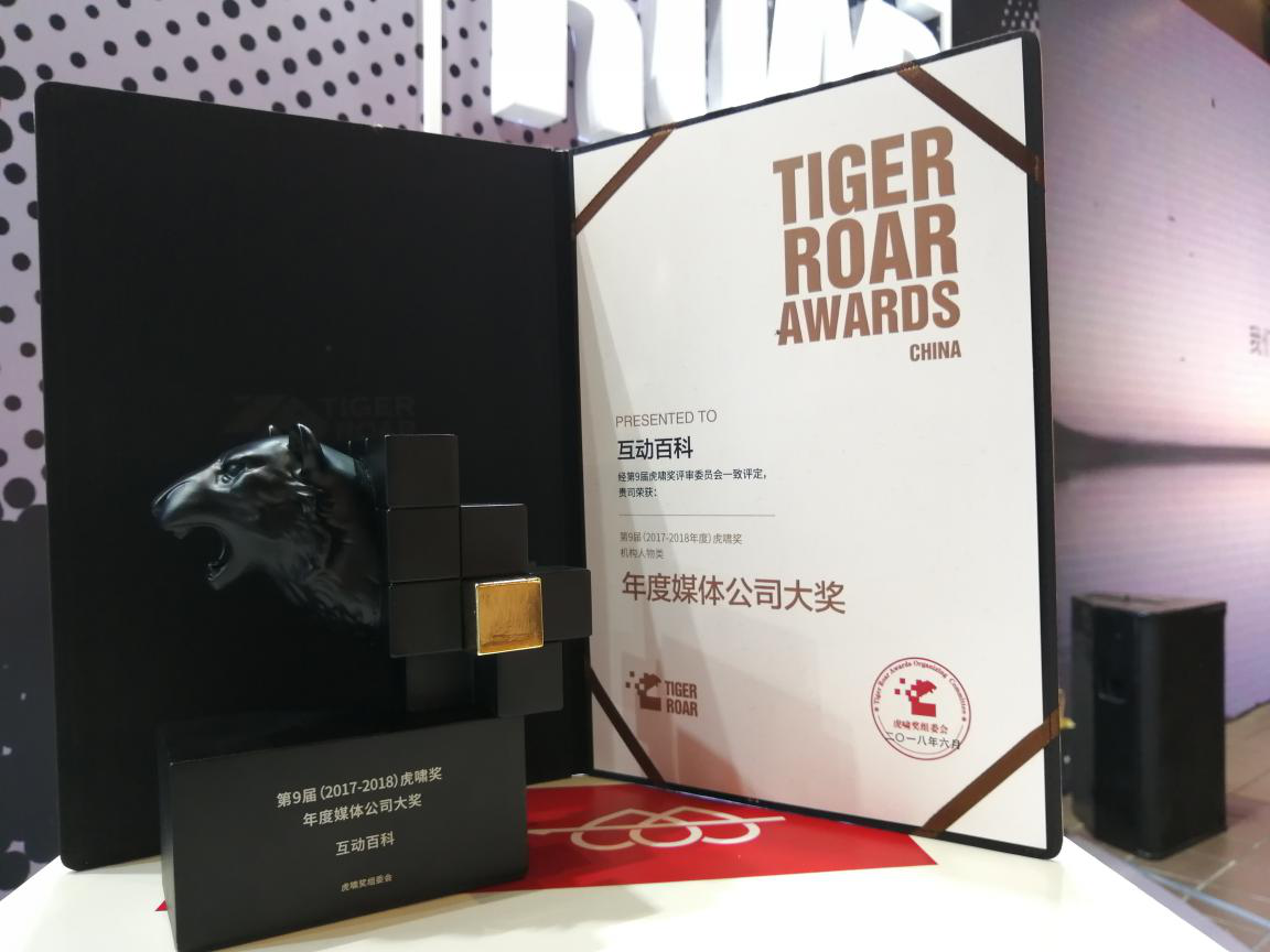 互動百科榮獲虎嘯盛典“年度媒體公司”大獎