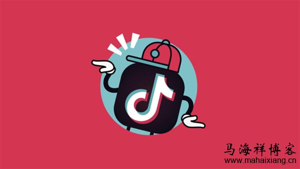 抖音營銷該怎么做? 抖音營銷該怎么做?-馬海祥博客
