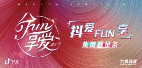 珠寶行業挑戰賽首秀！六福珠寶掀動短視頻品牌營銷狂潮