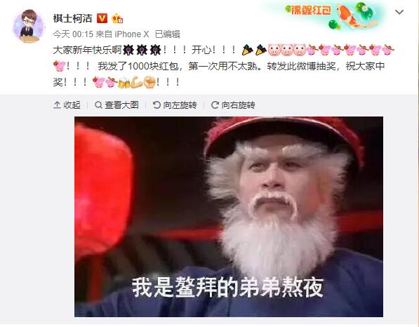 柯潔春節(jié)的微博紅包，你抽中沒？