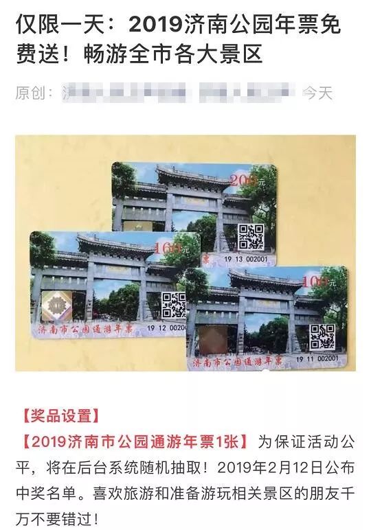 2019濟南公園年票免費送？官方辟謠：沒有這個活動