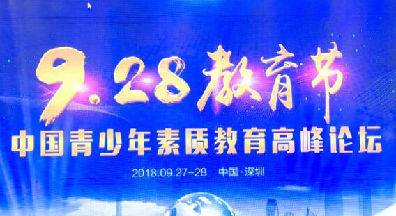 首屆中國(guó)青少年素質(zhì)教育高峰論壇在深圳隆重舉行
